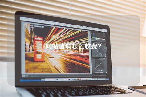 广州国内网站建设怎么收费
