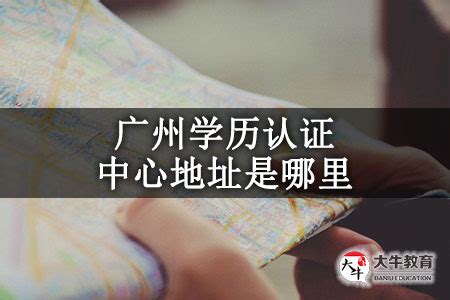 广州学历认证机构地址