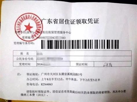 广州居住证的回执单