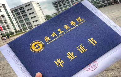 广州工商学院毕业证是不是有问题