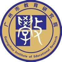 广州市教育研究院官网