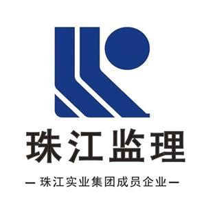 广州市珠江工程建设监理有限公司