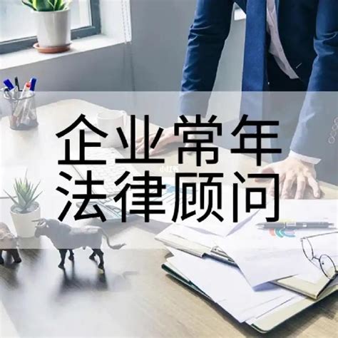 广州市聘请企业常年法律顾问咨询