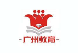 广州教育局网站