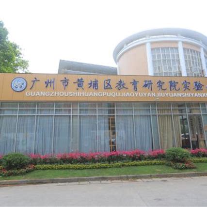 广州教育教研院