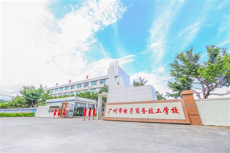 广州电子商务技工学校线上报名