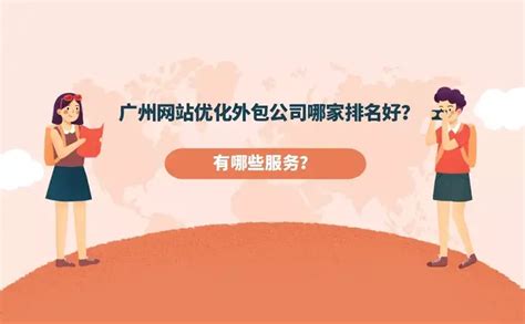广州网站优化外包有哪些