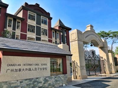 广州美国人外籍人员子女学校