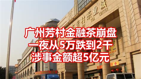 广州芳村金融茶崩盘涉事金额超5亿