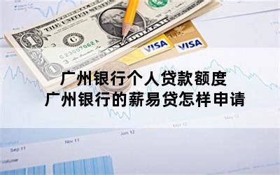 广州银行个人贷款要求