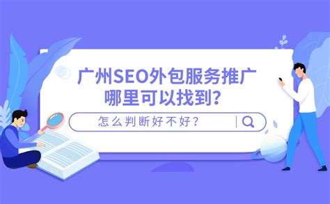 广州seo广告如何推广