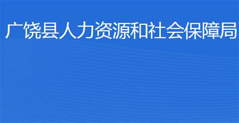 广饶县人力资源和社会保障局电话