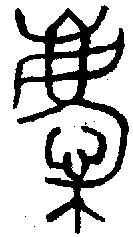 庆的篆体字怎么写