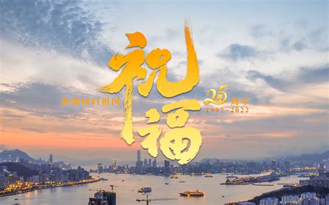 庆祝香港回归25周年主题曲mv上线