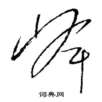 张峰艺术字怎么写