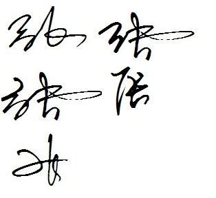 张欢签名写法