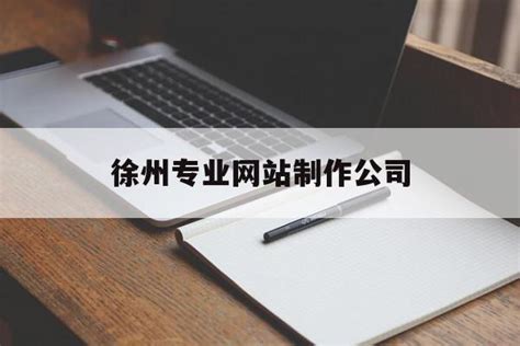 徐州专业网站建设价格