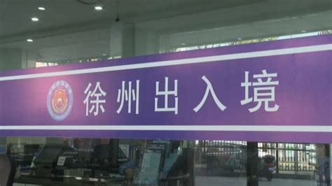 徐州正规合法签证