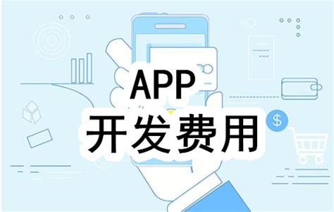 徐州app开发费用多少