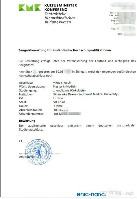 德国海外学历认证