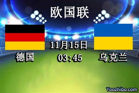 德国vs乌克兰完整赛事