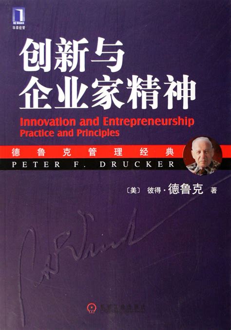 德鲁克创新与企业家精神