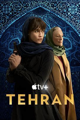 德黑兰第三季完整版在线观看高清