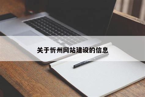 忻州网站建设公司多少钱