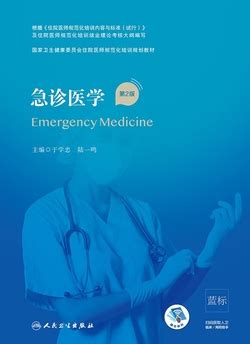 急诊医学第2版pdf
