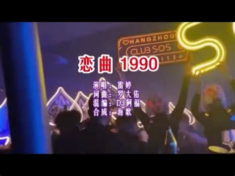 恋曲1990dj劲爆版完整版