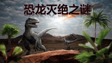 恐龙灭绝之谜大电影
