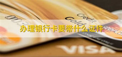 惠州办理银行卡需要什么