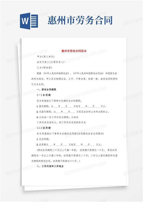 惠州劳动合同签署范本