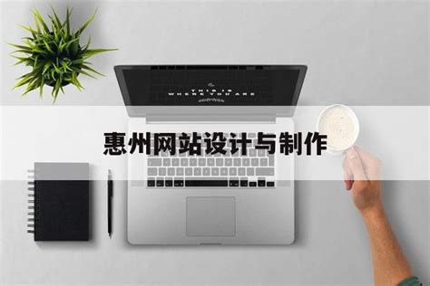 惠州网站建设与发展现状