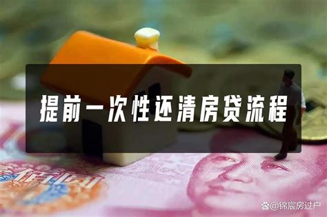 惠州还清房贷流程