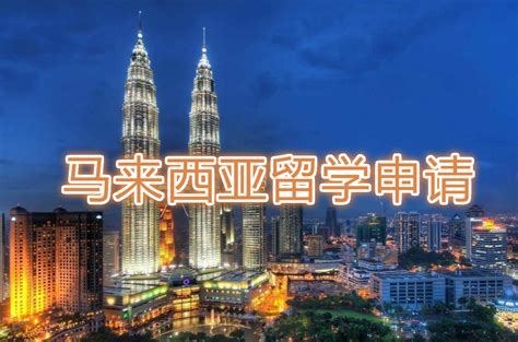 惠州马来西亚留学申请