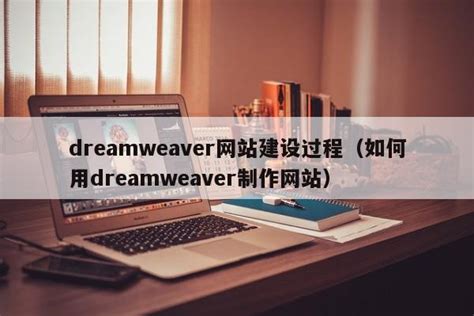 我们可以用dreamweaver这款软件来制作网站。