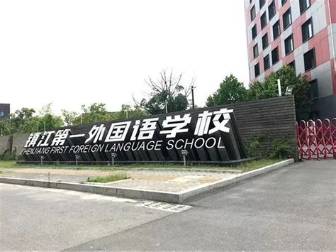 我要上镇江第一外国语学校