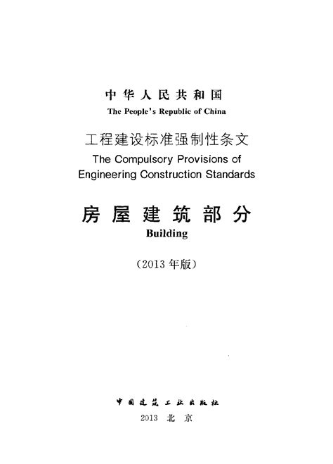房屋建设标准
