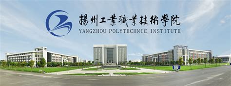 扬州工业职业技术学院就业前景