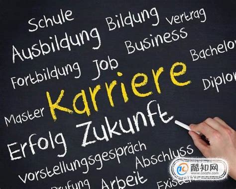 找工作的德语说法