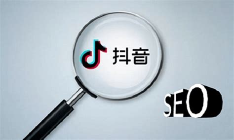 抖音seo搜索优化方案和推广方式