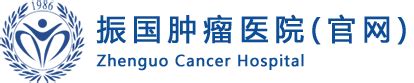 振国肿瘤医院官方网站