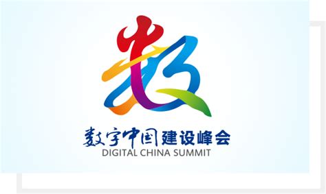 数字中国建设峰会logo