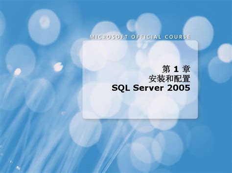 数据库sqlserver2005安装方法