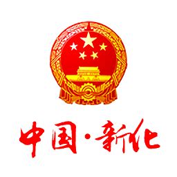 新化县人民政府