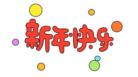 新年快乐艺术字简笔画