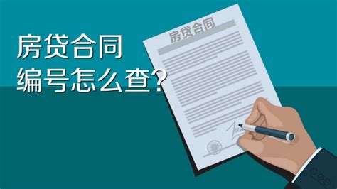 新疆房贷合同怎么查询