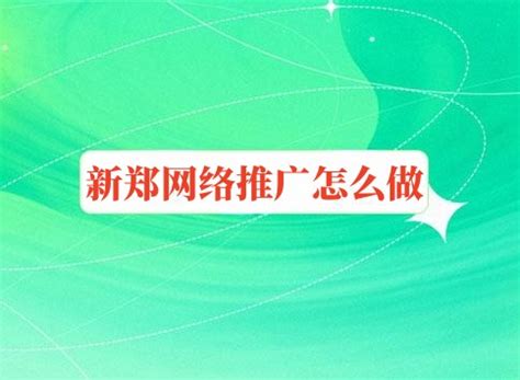 新郑网站推广网络营销