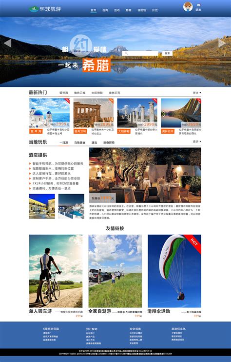 旅游类网站首页界面设计